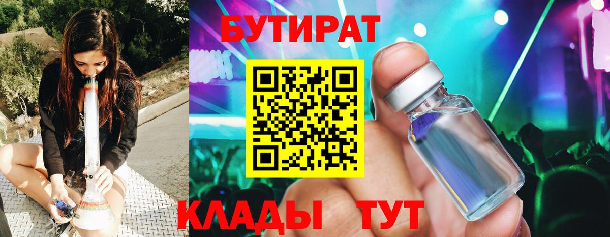 Бутират BDO 33%  Вход с VPN  Шатура 